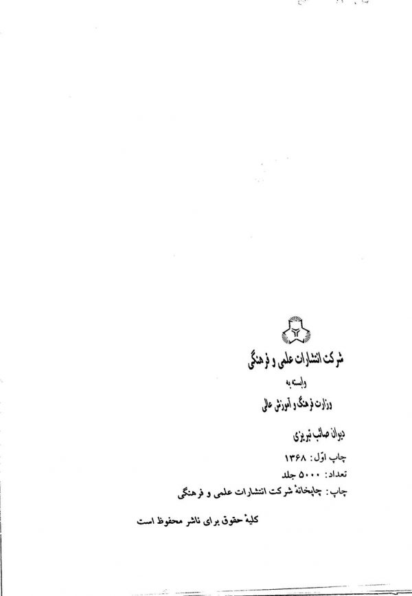 دیوان صائب تبریزی (جلد پنجم) - غزلیات ذ، م