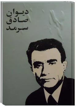 دیوان صادق سرمد