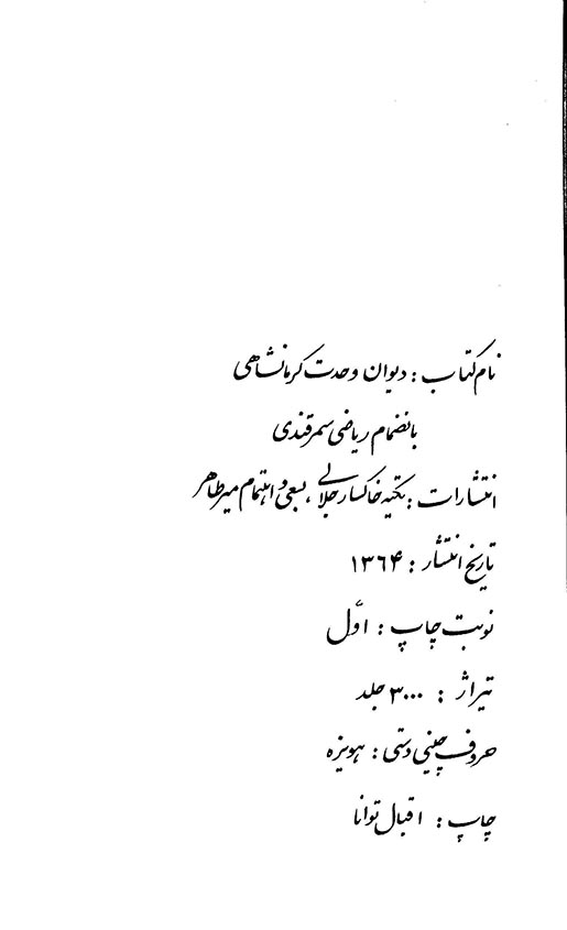 دیوان عارف صمدانی وحدت کرمانشاهی بانضمام ریاضی سمرقندی