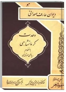دیوان عارف صمدانی وحدت کرمانشاهی بانضمام ریاضی سمرقندی