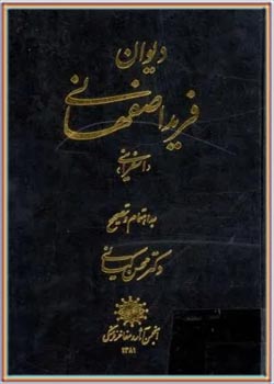 دیوان فرید اصفهانی