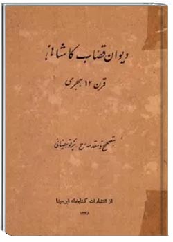 دیوان قصاب کاشانی