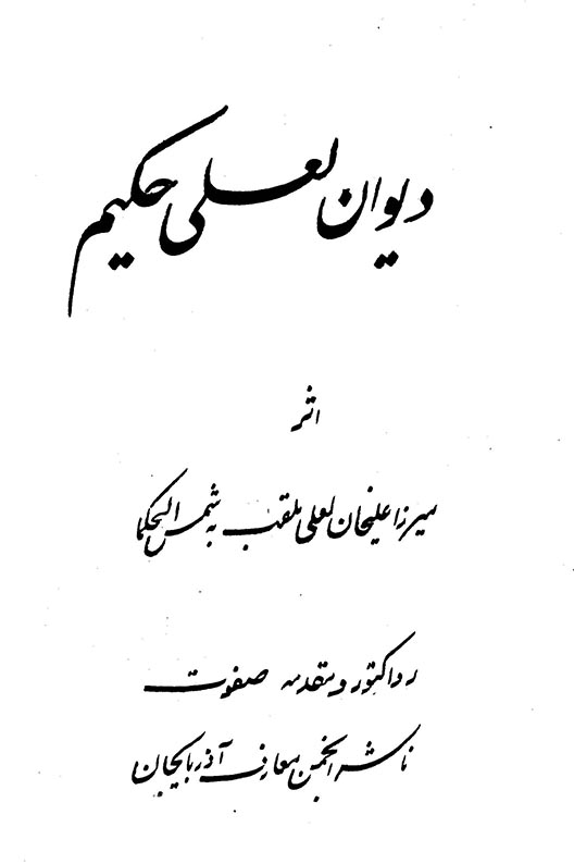 دیوان لعلی حکیم