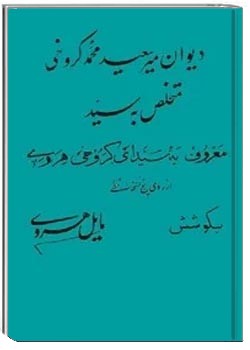دیوان میرسعید محمد کروخی