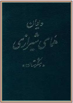 دیوان همای شیرازی ( شکرستان ، جلد اول )