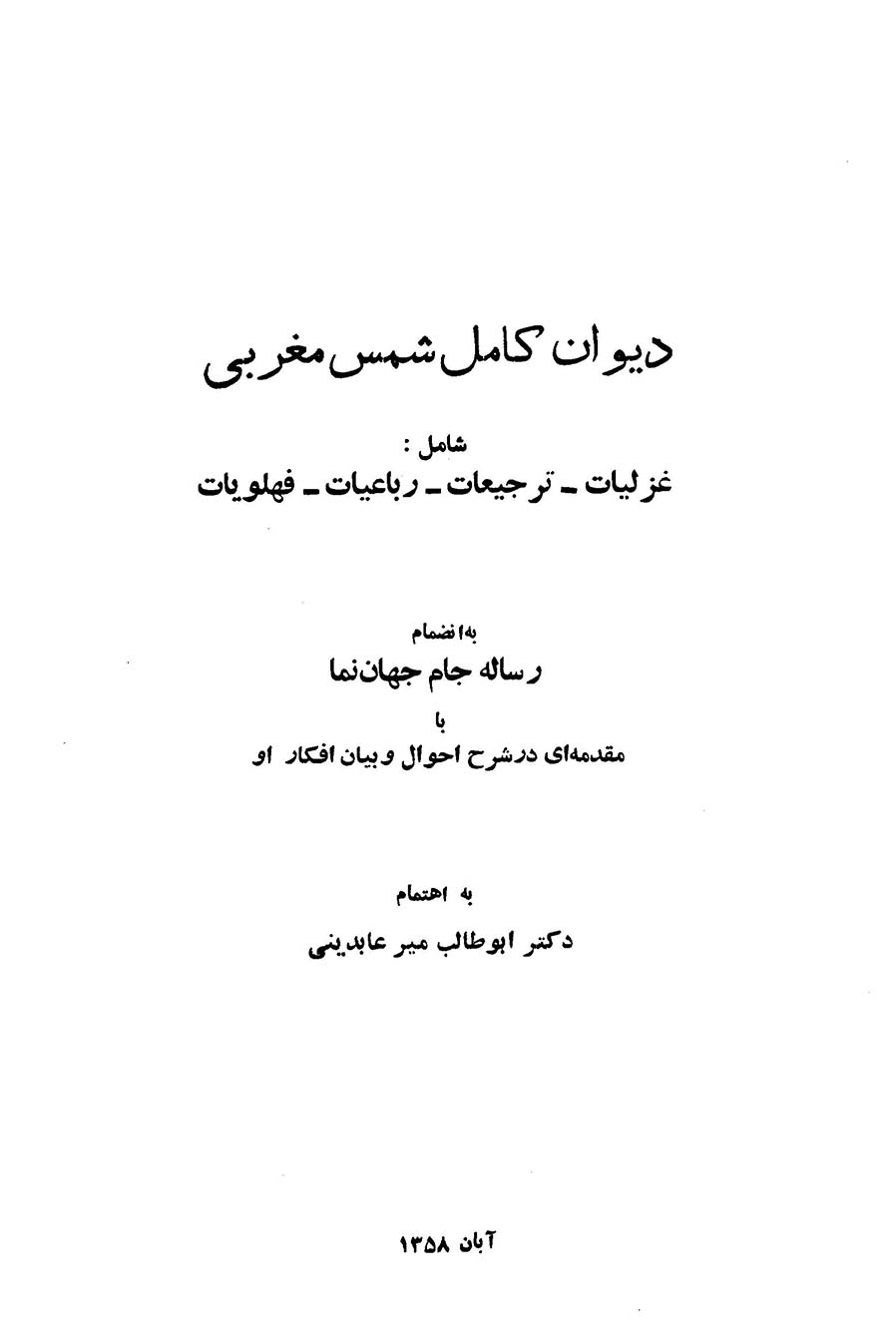 دیوان کامل شمس مغربی