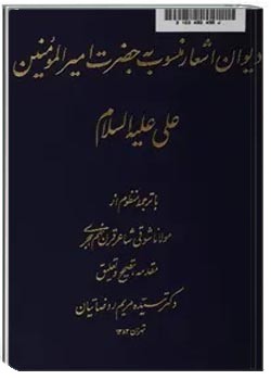 دی‍وان‌ اش‍ع‍ار م‍ن‍س‍وب‌ ب‍ه‌ ح‍ض‍رت‌ ام‍ی‍رال‍م‍وم‍ن‍ی‍ن‌ ع‍ل‍ی‌ ع‍ل‍ی‍ه‌ال‍س‍لام‌