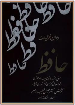 دی‍وان‌ غ‍زل‍ی‍ات‌ م‍ولان‍ا ش‍م‍س‌ال‍دی‍ن‌م‍ح‍م‍د خ‍واج‍ه‌‌ ح‍اف‍ظ‌‌ ش‍ی‍رازی‌