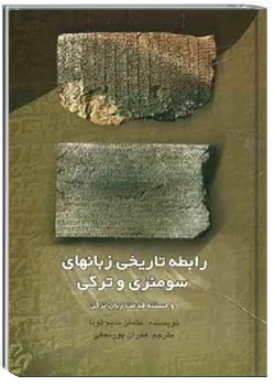 رابطه تاریخی زبانهای سومئری و ترکی