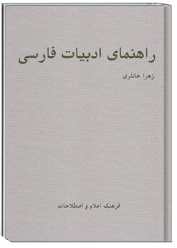 راهنمای ادبیات فارسی