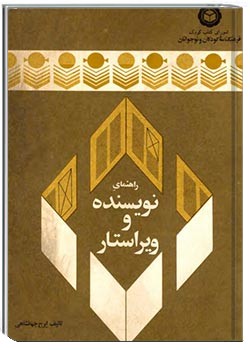 راهنمای نویسنده و ویراستار