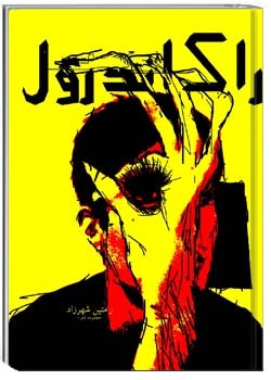 راک‌اندرول