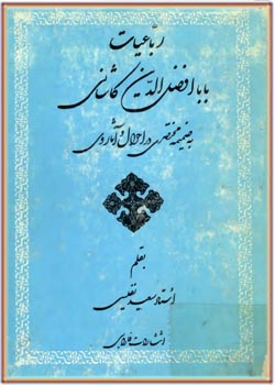 رباعیات باباافضل الدین کاشانی به ضمیمه مختصری در احوال و آثار وی