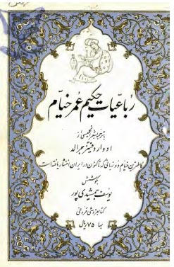 رباعیات حکیم عمر خیام