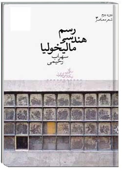 رسم هندسی مالیخولیا