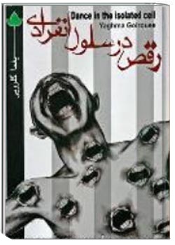 رقص در سلول انفرادی