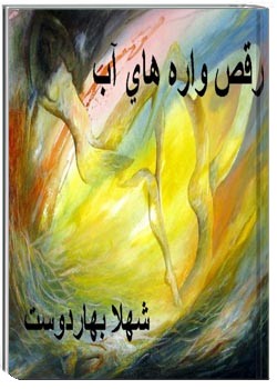 رقص واره های آب