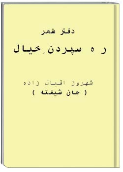 ره سپردن خیال