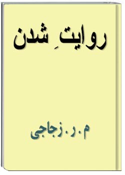 روایت شدن