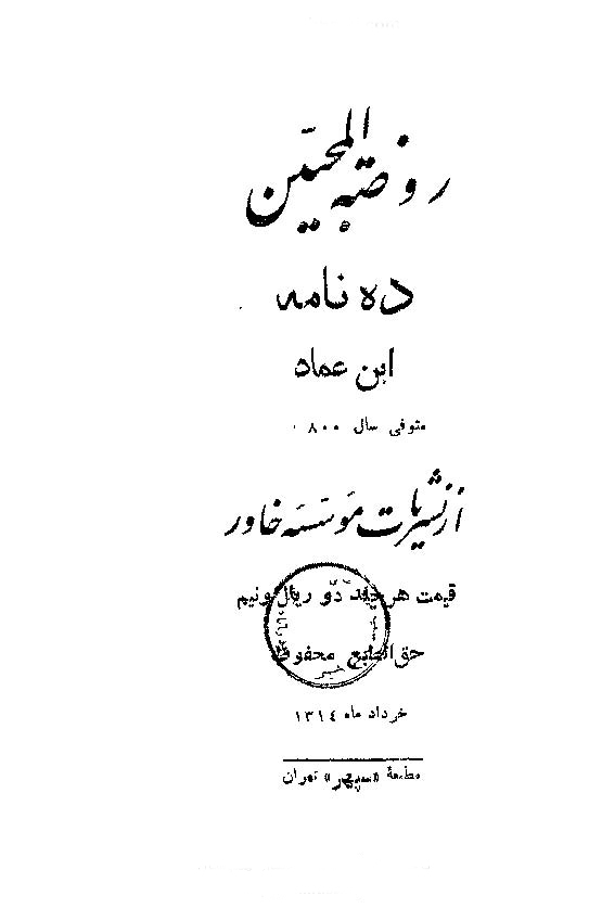 روضةالمحبین ، ده نامه