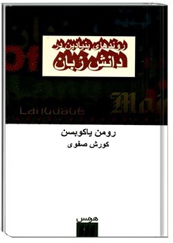 روندهای بنیادین در دانش زبان