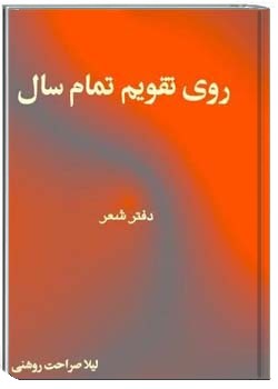 روی تقویم تمام سال