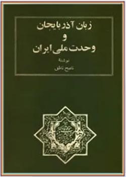 زبان آذربایجان و وحدت ملی ایران