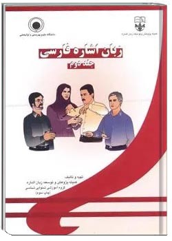 زبان اشاره فارسی (جلد 2)