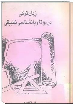 زبان ترکی در بوتۀ زبانشناسی تطبیقی