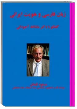 زبان فارسی و هویت ایرانی