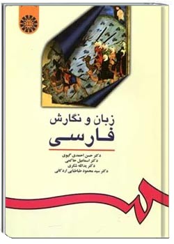 زبان و نگارش فارسی