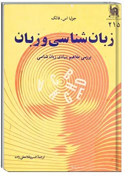 زبانشناسی و زبان