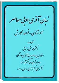 زب‍ان‌ آذری‌ ادب‍ی‌ م‍ع‍اص‍ر آواش‍ن‍اس‍ی‌ - ق‍واع‍د ن‍گ‍ارش‌
