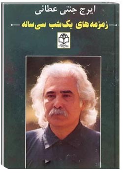 زمزمه های یک شب سی ساله