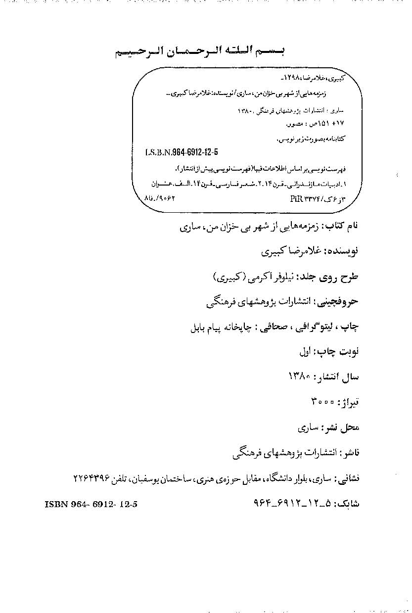 زمزمه هایی از شهر بی خزان من، ساری