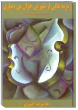 زمزمه هایی از شهر بی خزان من، ساری