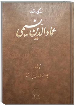 زندگی و اشعار عمادالدین نسیمی