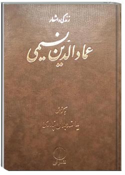 زندگی و اشعار عمادالدین نسیمی