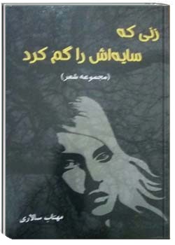 زنی که سایه اش را گم کرد