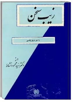 زیب سخن یا علم بدیع پارسی (جلد اول)