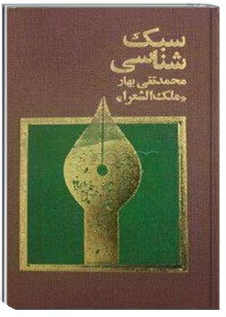 سبک شناسی (تاریخ تطور نثر فارسی)