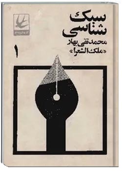 سبک شناسی - جلد 1