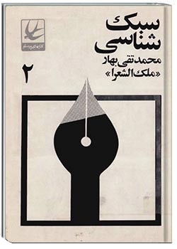 سبک شناسی - جلد 2