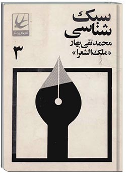 سبک شناسی - جلد 3