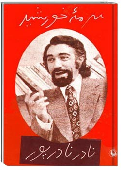 سرمه خورشید