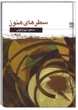 سطرهای هنوز