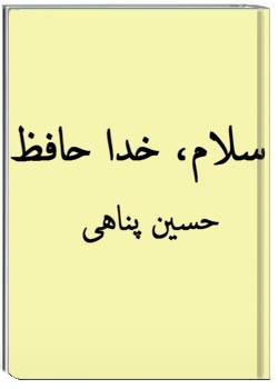 سلام.خداحافظ