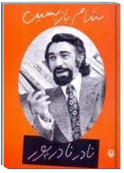 شام بازپسین