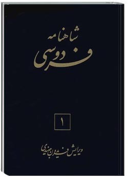 شاهنامه فردوسی ( جلد اول )