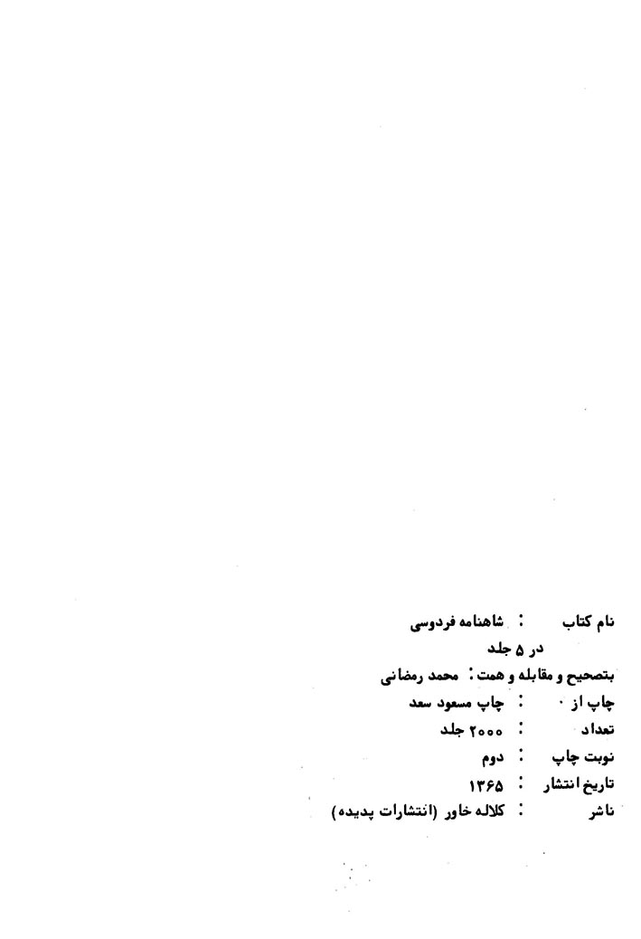 شاهنامه فردوسی (جلد اول)